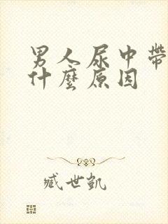 男人尿中带白是什么原因