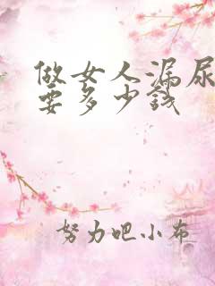 做女人漏尿治疗要多少钱