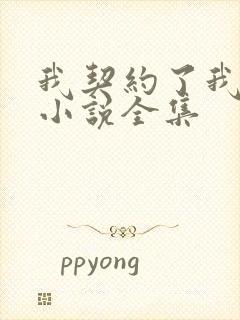 我契约了我自己小说全集