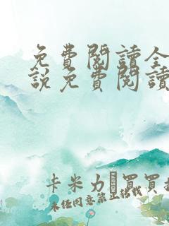 免费阅读全文小说免费阅读在线阅读