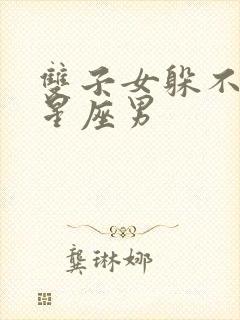 双子女躲不掉的星座男