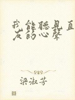 我能听见直男室友的心声