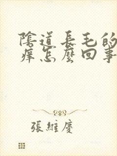 阴道长毛的地方痒怎么回事