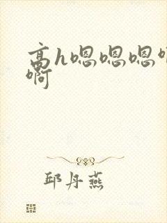 高h嗯嗯嗯啊啊啊