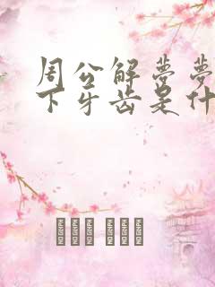 周公解梦梦见掉下牙齿是什么征兆