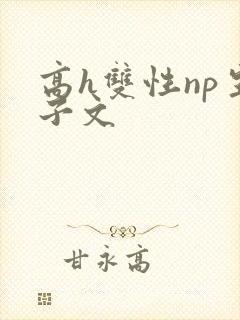 高h双性np生子文