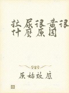 拉尿很黄很浓是什么原因