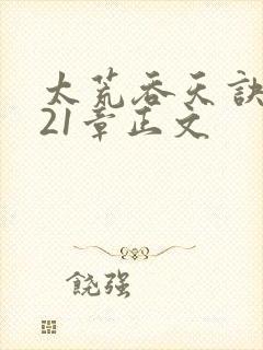 太荒吞天诀3721章正文