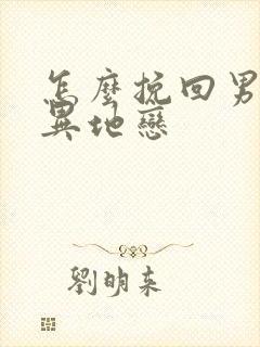 怎么挽回男朋友异地恋