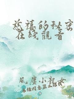 慈禧的秘密生活 在线观看