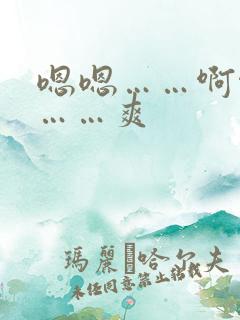 嗯嗯……啊啊啊……爽