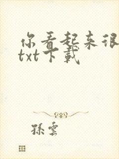 你看起来很好亲txt下载