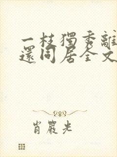 一枝独秀离婚后还同居全文在线阅读