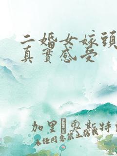 二婚女嫁头婚男真实感受