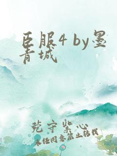 臣服4 by墨青城