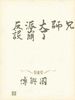 反派大师兄的人设崩了