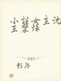 小说女主沈妗男主裴烨