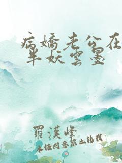 病娇老公在黑化 半妖云墨