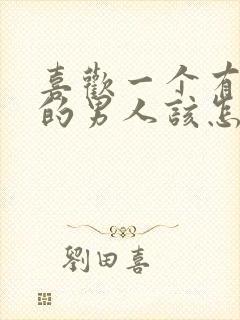 喜欢一个有家庭的男人该怎么办