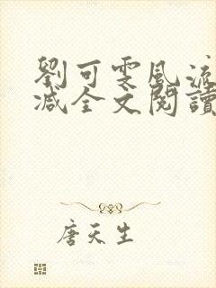 刘可雯风流无删减全文阅读最新章节