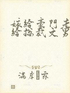 嫁给豪门老男人给总裁文男主当妈