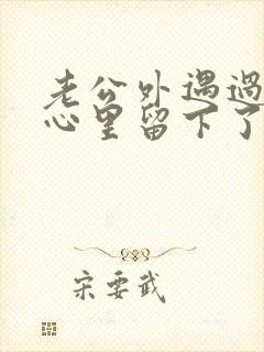 老公外遇过,我心里留下了阴影