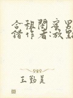 合租闺蜜男友认错作者:放点陈醋