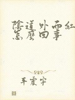 阴道外面红痒是怎么回事