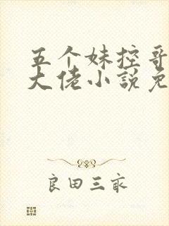 五个妹控哥哥是大佬小说免费阅读