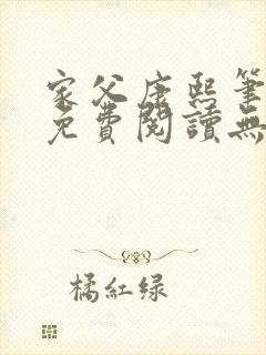 家父康熙笔趣阁免费阅读无弹窗