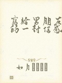 写给男朋友分手的一封信感动到哭的那种