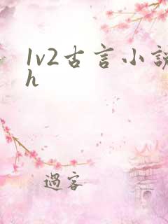 1v2古言小说h