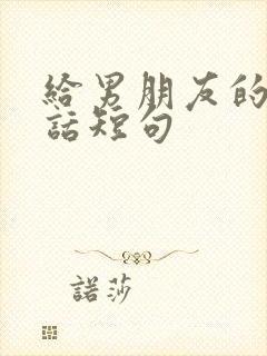 给男朋友的暖心话短句