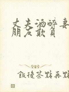 丈夫酒醉妻子被朋友欺负