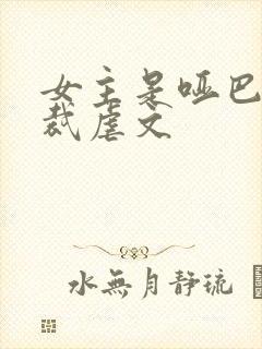 女主是哑巴的总裁虐文