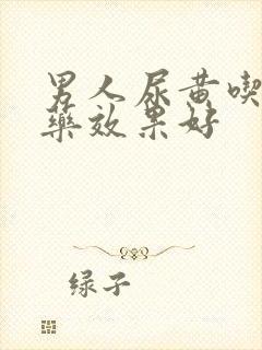 男人尿黄吃什么药效果好