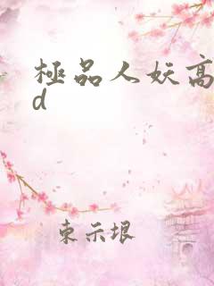 极品人妖高潮hd