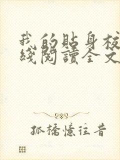 我的贴身校花在线阅读全文免费