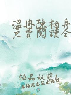 温冉陈柏舟小说免费阅读全文无弹窗