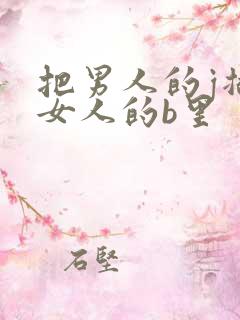 把男人的j插进女人的b里