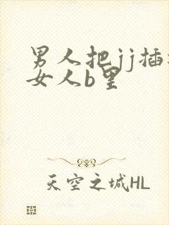 男人把jj插进女人b里