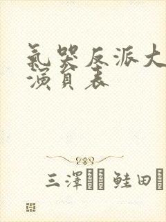 气哭反派大小姐演员表