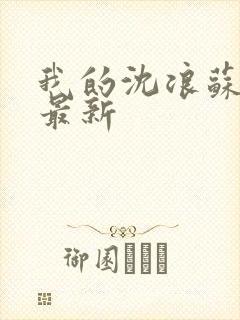 我的沈浪苏若雪最新