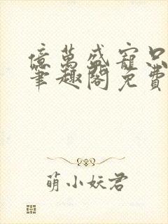 亿万盛宠只为你笔趣阁免费