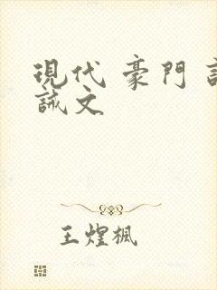 现代 豪门 训诫文