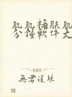 肌肌桶肤肌30分钟软件大全