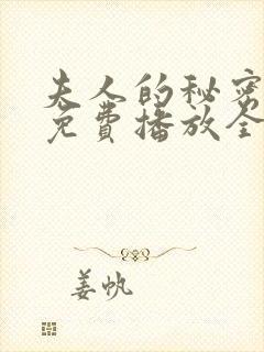 夫人的秘密短剧免费播放全集