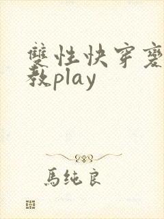 双性快穿变态调教play