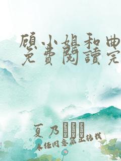 顾小姐和曲小姐免费阅读完整全文