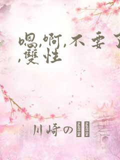 嗯,啊,不要了,双性